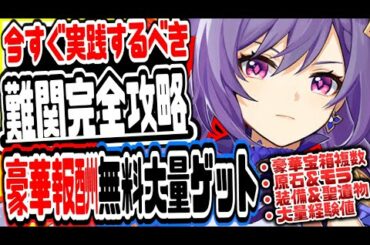 原神 ver1.1実装!!隠し難関クエスト完全攻略し原石や冒険ランク上げ必須経験値含む超豪華報酬を無料で大量にゲットする方法 原神げんしん