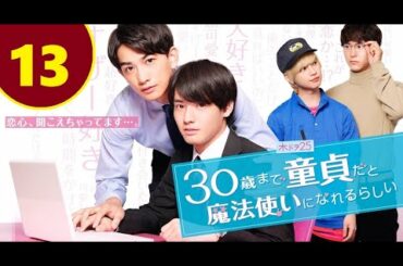 ENG SUB Cherry Magic EP  13   30歳まで童貞だと魔法使いになれるらしい Episode 13