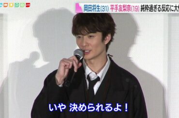 岡田将生　平手友梨奈の反応に大慌て