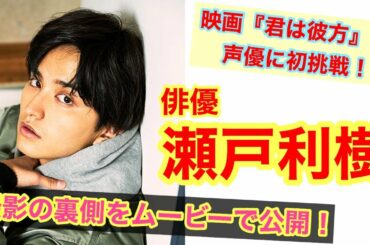 【瀬戸利樹、声優に初挑戦！】FINEBOYS1月号の撮影風景を大公開！