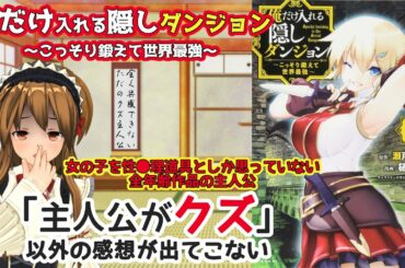 祝！アニメ化！【私的なろう系マンガレビュー】俺だけ入れる隠しダンジョン ～こっそり鍛えて世界最強～【”主人公がクズ”これ以外に思いつかない】