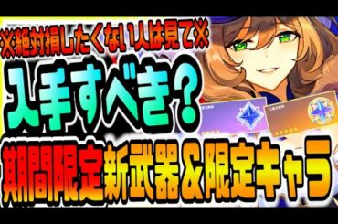 原神 絶対損したくない人は見て!!新実装された期間限定新武器＆限定キャラ入手すべきか徹底解説無課金対応 原神げんしん