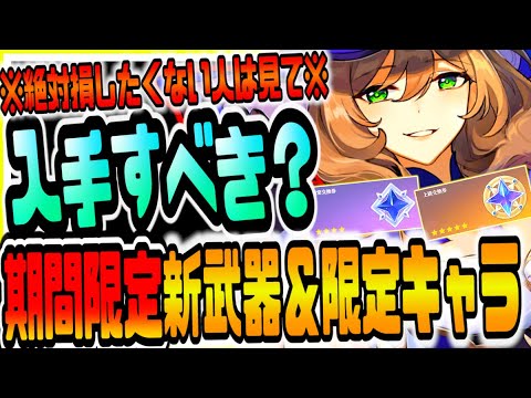 原神 絶対損したくない人は見て!!新実装された期間限定新武器＆限定キャラ入手すべきか徹底解説無課金対応 原神げんしん