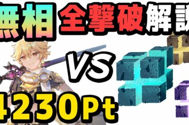 【原神】無相３種類、全撃破解説。岩主人公メインで4230Pt【Genshin】