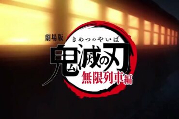 劇場版「鬼滅の刃」無限列車編 本予告 2020年10月16日（金）公開 ! 主題歌：LiSA「炎」（SACRA MUSIC）!!