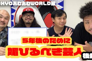 【TOKYOあむあむWORLD編】５年後のために媚びておいたほうがいい芸人ランキング（後編）【カゲヤマ】【鬼越トマホーク】
