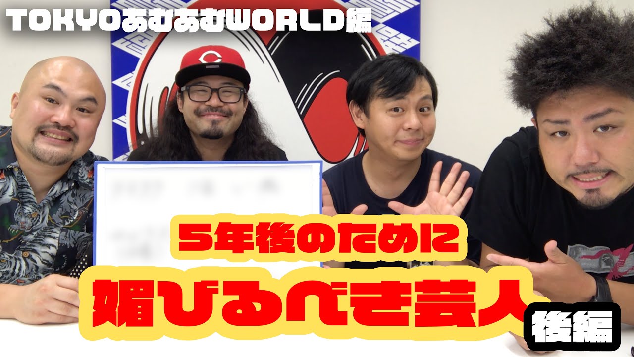 【TOKYOあむあむWORLD編】5年後のために媚びておいたほうがいい芸人ランキング(後編)【カゲヤマ】【鬼越トマホーク】 【TOKYOあむあむWORLD編】5年後のために媚びておいたほうがいい芸人ランキング(後編)【カゲヤマ】【鬼越トマホーク】