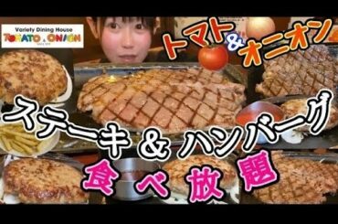 【食べ放題】大食い女はステーキ&ハンバーグどれだけ食べられる?【トマト&オニオン】 【食べ放題】大食い女はステーキ&ハンバーグどれだけ食べられる?【トマト&オニオン】