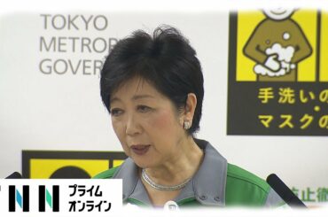 【LIVE】小池都知事定例会見　「緊急事態宣言」発令から2週間