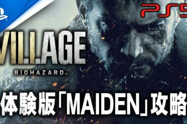 【PS5/MAIDEN】バイオハザード8ヴィレッジ体験版「メイデン」考察攻略【BIOHAZARD VILLAGE】