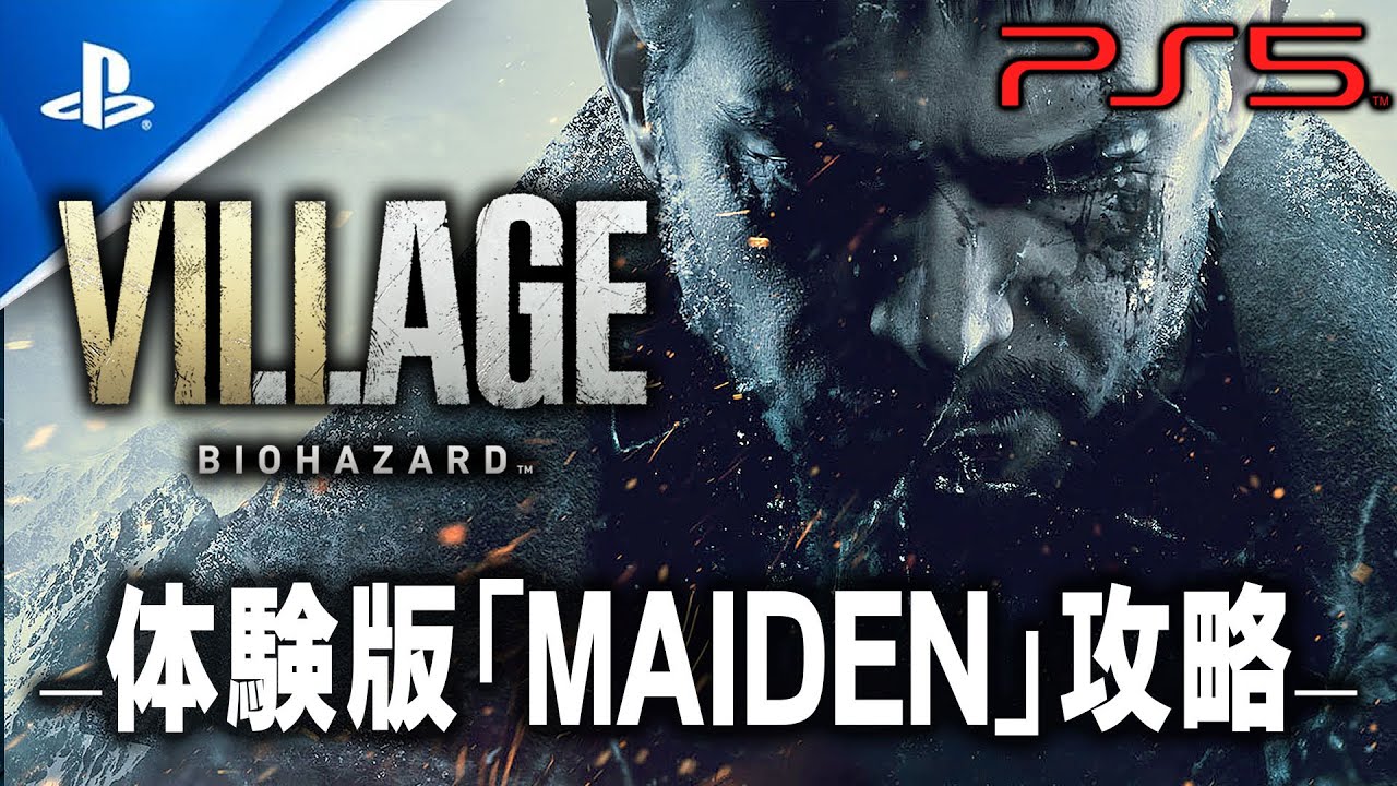 Ps5 Maiden バイオハザード8ヴィレッジ体験版 メイデン 考察攻略 Biohazard Village Tkhunt Ps5 Maiden バイオハザード8ヴィレッジ体験版 メイデン 考察攻略 Biohazard Village Tkhunt