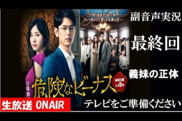 【日曜劇場 危険なビーナス】最終回 義妹の正体・・ 東野圭吾原作 妻夫木聡 吉高由里子  ハリーの副音声実況　※映像音声ありません。