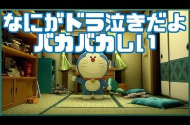 ドラえもん初見なの？「STAND BY ME ドラえもん」アニメレビュー