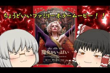 ゆっくり映画レビュー#90『魔女がいっぱい』