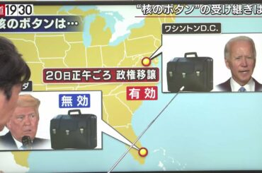 【トランプ大統領“最後の日”　“劇場”は終焉するのか】報道１９３０まとめ21/1/20放送