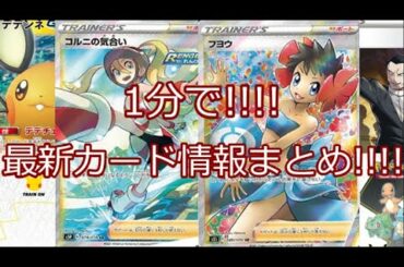 【1分徹底解説!!!!】ポケカ ポケモンカード 最新カード情報まとめ!!!!