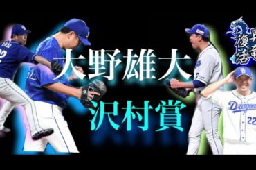 大野雄大　沢村賞記念　2020の大野雄大まとめ