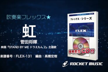 虹／菅田将暉（映画『STAND BY ME ドラえもん 2』主題歌）【フレックス吹奏楽】- ロケットミュージック FLEX-131