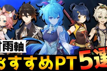 【原神】甘雨を軸としたおすすめパーティー5選！【Genshin】