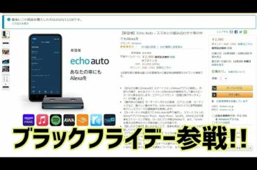 Amazonブラックフライデーで気になった商品とecho auto注文しました！