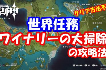 【原神】クエスト「ワイナリーの大掃除」の攻略法