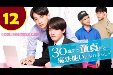 ENG SUB Cherry Magic EP  12 -  30歳まで童貞だと魔法使いになれるらしい Episode 12 IURYrEhuH6M