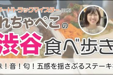 肉汁ジューシーなサイコロステーキフードトラック！