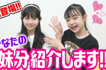 【初登場】ひなたの妹分紹介します！！