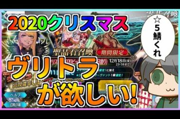 【FGO】新キャラ「ヴリトラ」が実装！Arts全体宝具は欲しい！ので50連でお迎えしたい！【栄光のサンタクロース･ロード】【Fate/Grand Order】