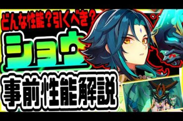 原神 大注目風元素新キャラ実装!!魈ショウは引くべきか性能事前解説 原神攻略実況