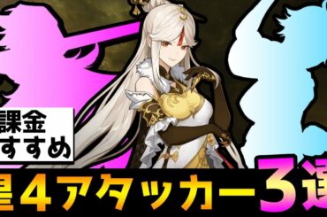 【原神】おすすめ星４メインアタッカー3選！星4無課金でも火力は出せる！【Genshin】