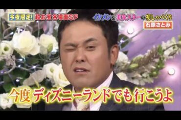 しゃべくり イケメン & 美女 スター の 初 しゃべくり 「 石原 さとみ
