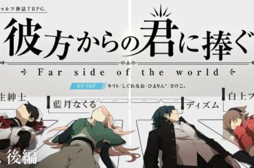 【クトゥルフ神話TRPG】彼方からの君に捧ぐgroup2 後編