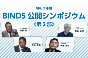 令和２年度創薬等ライフサイエンス研究支援基盤事業（BINDS）公開シンポジウム《第2部》