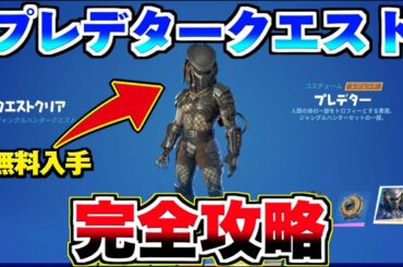 【無料報酬】プレデタースキンの入手方法! /プレデターチャレンジ 完全攻略【フォートナイト】