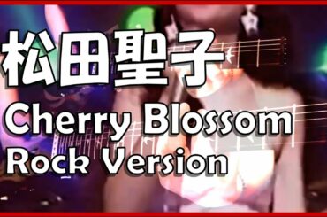 松田聖子 チェリーブラッサム・ロックバージョン Seiko Matsuda - Cherry Blossom Rock Version