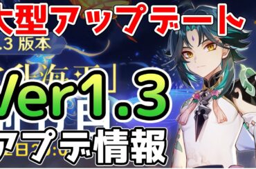 【原神】ついに魈(しょう)実装！Ver.1.3情報を紹介　新ボス・新イベント・新システムなど【Genshin Impact/げんしん】