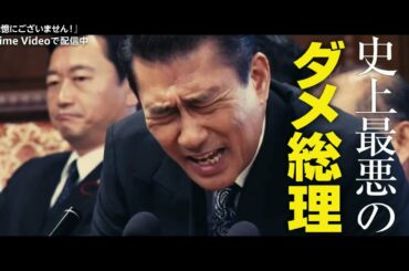 記憶にございません！【Amazonトレーラー映像】