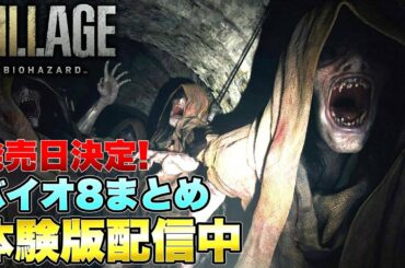 【神ゲ】バイオハザード ヴィレッジの最新情報まとめ！PS5限定体験版が配信中！PvPで遊ぶRE:バースも公開！！（ バイオ8 発売日 価格 特典 戦闘 PS5 抽選 買取 Xbox Series X）