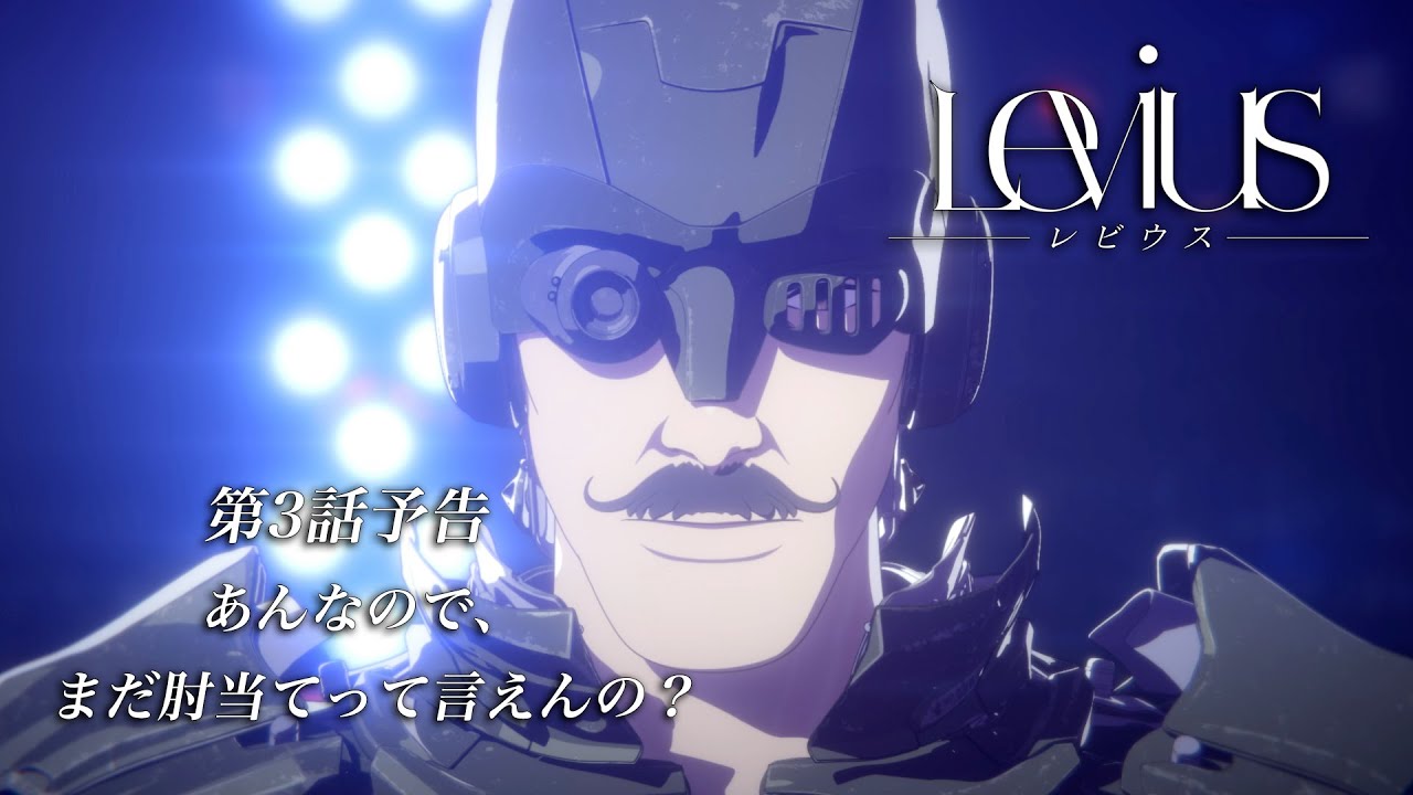 【WEB限定】TVアニメ「Levius レビウス」第3話予告 【WEB限定】TVアニメ「Levius レビウス」第3話予告