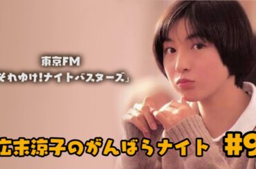 【初の冠ラジオ番組】広末涼子のがんばらナイト #9