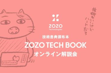 #技術書典 頒布本「ZOZO TECH BOOK」解説会 Vol.1 〜組織マネジメント・GitHub Actions・SRE編〜