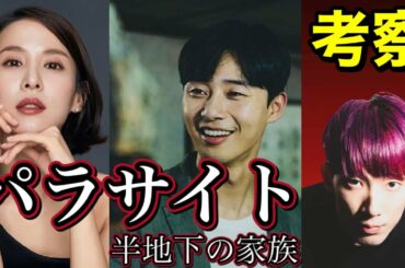 【パラサイト 半地下の家族】意外な2人の結婚説！ドラマ版で明らかになる謎を考察【ネタバレあり考察・レビュー #7】