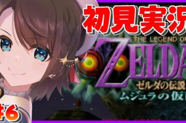 【#6】グレートベイの神殿攻略！！：The Legend of Zelda: Majora's Mask【ホロライブ/大空スバル】