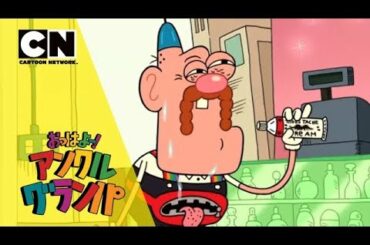 【ショート】「おっはよー！アンクル・グランパ」#3-1おヒゲクリームで世界を救え！