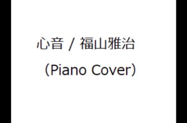 【福山雅治】心音 / 福山雅治 (Piano)