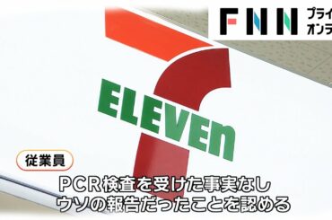 セブン従業員が虚偽報告　「新型コロナに感染した」