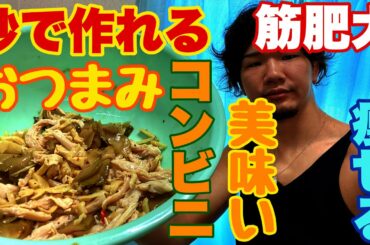 【高タンパク】秒で作れるおつまみ コンビニver ダイエット トレーニング 料理