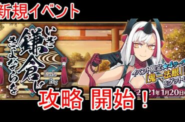 【FGO】鎌倉イベント 4日目攻略だあああああ！