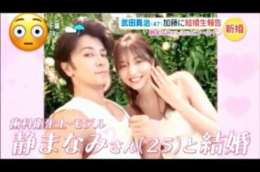 武田真治生出演結婚生報告 モデル・歯科衛生士静まなみさんと結婚 賀来賢人 清野菜名 映画 EXILE ATSUSHI AI みをつくし料理帖 松本穂香 奈緒 movies musics